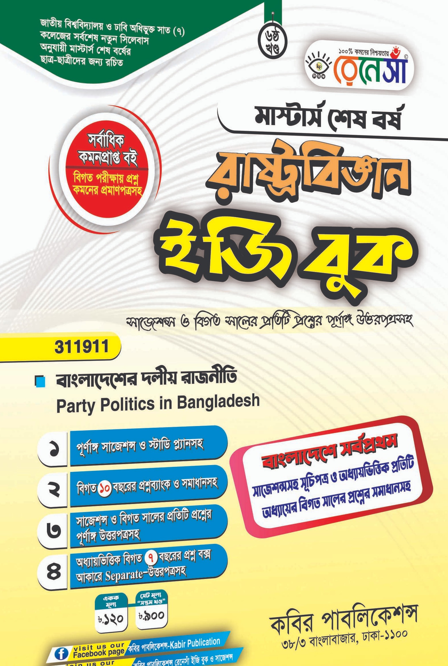 Political Science Easy Book 6 Volume (Masters Final Year Text Book)