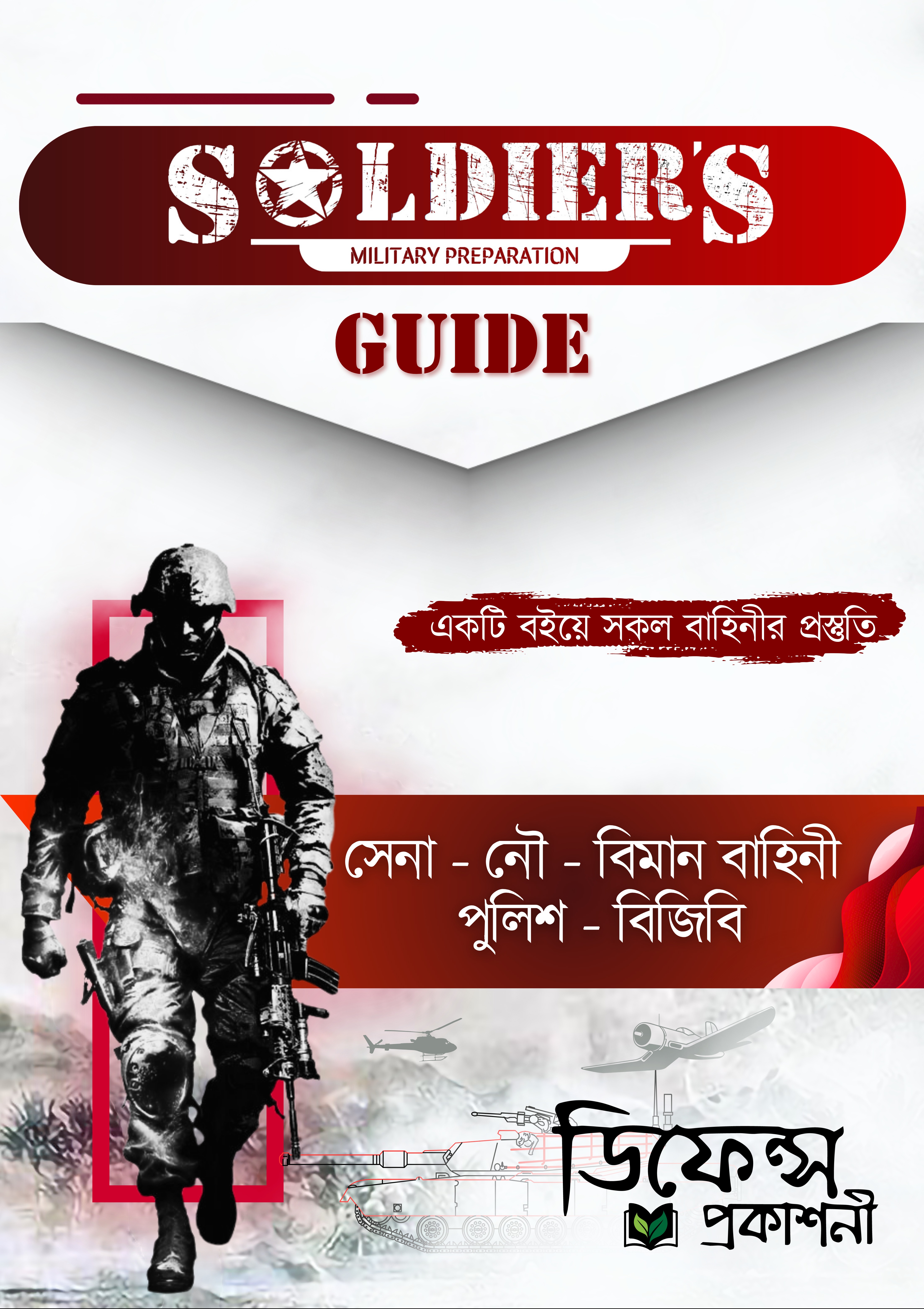 SOLDIER'S GUIDE | সোলজারস্ গাইড