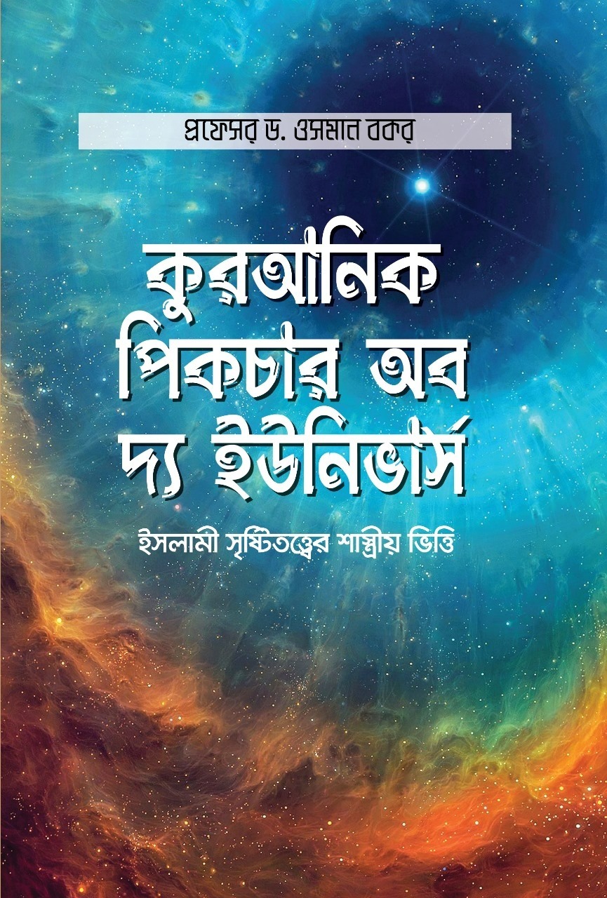 কুরআনিক পিকচার অব দ্য ইউনিভার্স: ইসলামী সৃষ্টিতত্ত্বের শাস্ত্রীয় ভিত্তি (হার্ডকভার)