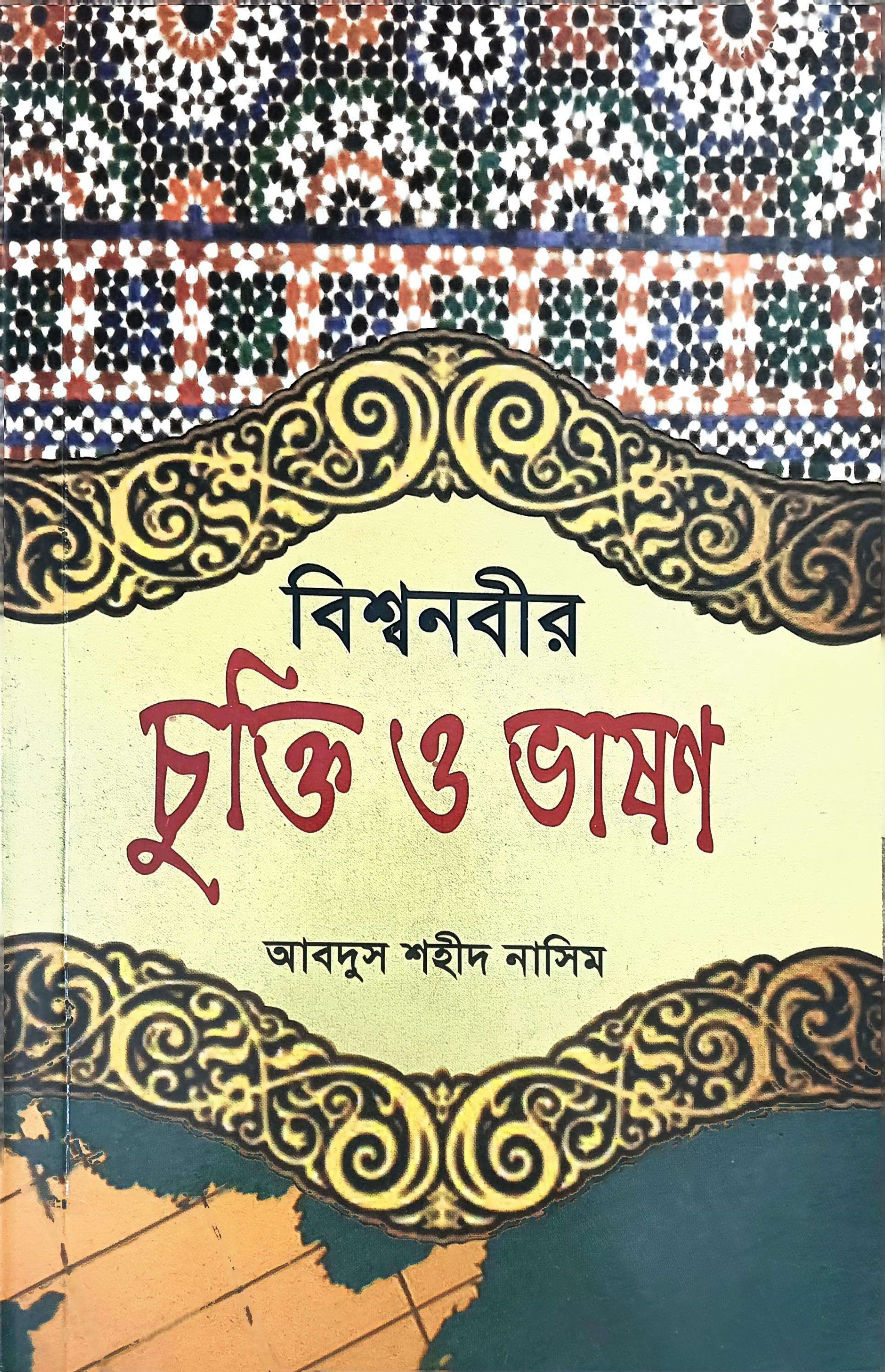 বিশ্বনবীর চুক্তি ও ভাষণ (পেপারব্যাক)