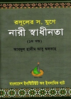 রসূলের স. যুগে নারী স্বাধীনতা - ১ম খণ্ড (পেপারব্যাক)