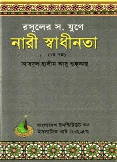 রসূলের স. যুগে নারী স্বাধীনতা - ২য় খণ্ড (পেপারব্যাক)