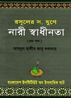 রসূলের স. যুগে নারী স্বাধীনতা - ৩য় খণ্ড (পেপারব্যাক)