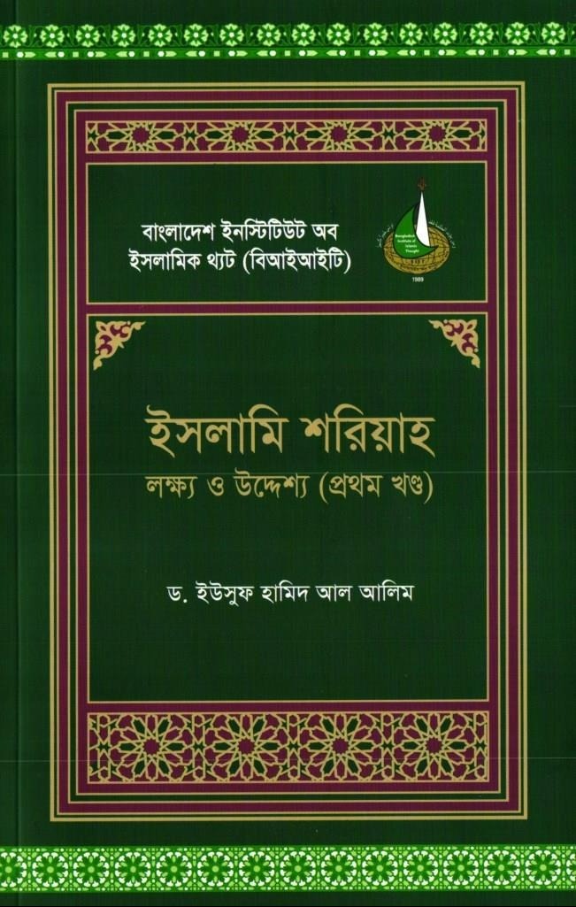 ইসলামি শরিয়াহ: লক্ষ্য ও উদ্দেশ্য (প্রথম খন্ড)